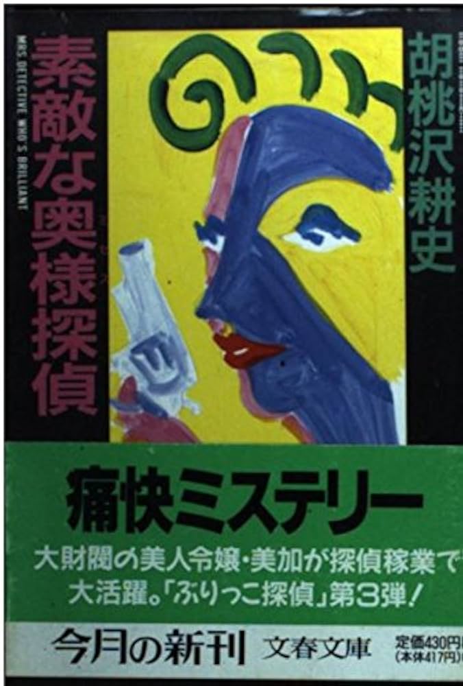 素敵な奥様探偵 (文春文庫 く 3-8) | 胡桃沢 耕史 |本 | 通販